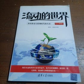 流动的世界——奔向移动互联网时代的生活高邦仁、王煜金  编清华大学出版社