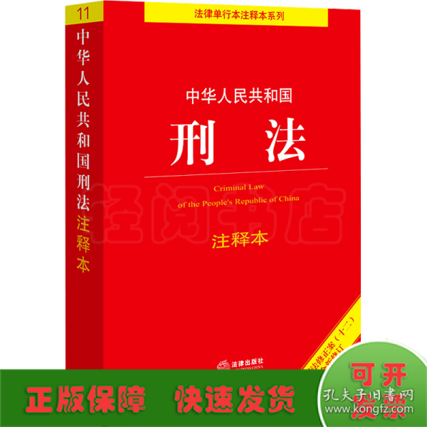 中华人民共和国刑法注释本（根据刑法修正案（十二）新修订）