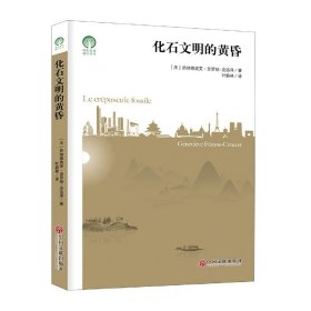 【现货速发】化石文明的黄昏/绿色发展通识丛书(法)热纳维埃芙·菲罗纳-克洛泽|责编:袁靖//蒋爱民|译者:叶蔚林中国文联