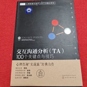 交互沟通分析(TA100个关键点与技巧)/心理咨询与治疗100个关键点译丛