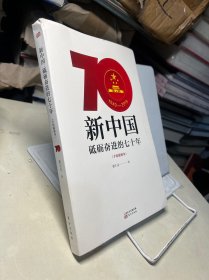 新中国：砥砺奋进的七十年（手绘插图本）