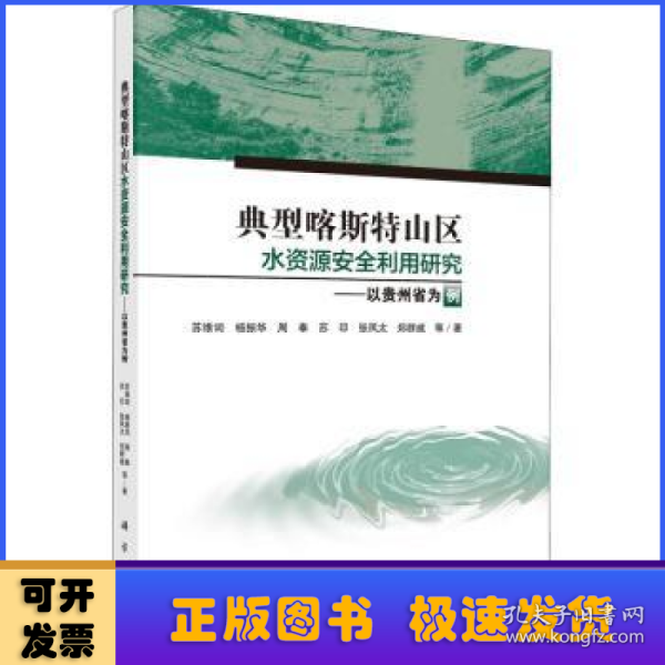 典型喀斯特山区水资源安全利用研究--以贵州省为例