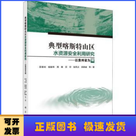 典型喀斯特山区水资源安全利用研究--以贵州省为例