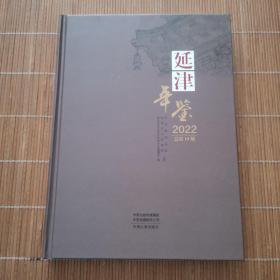 延津年鉴2022