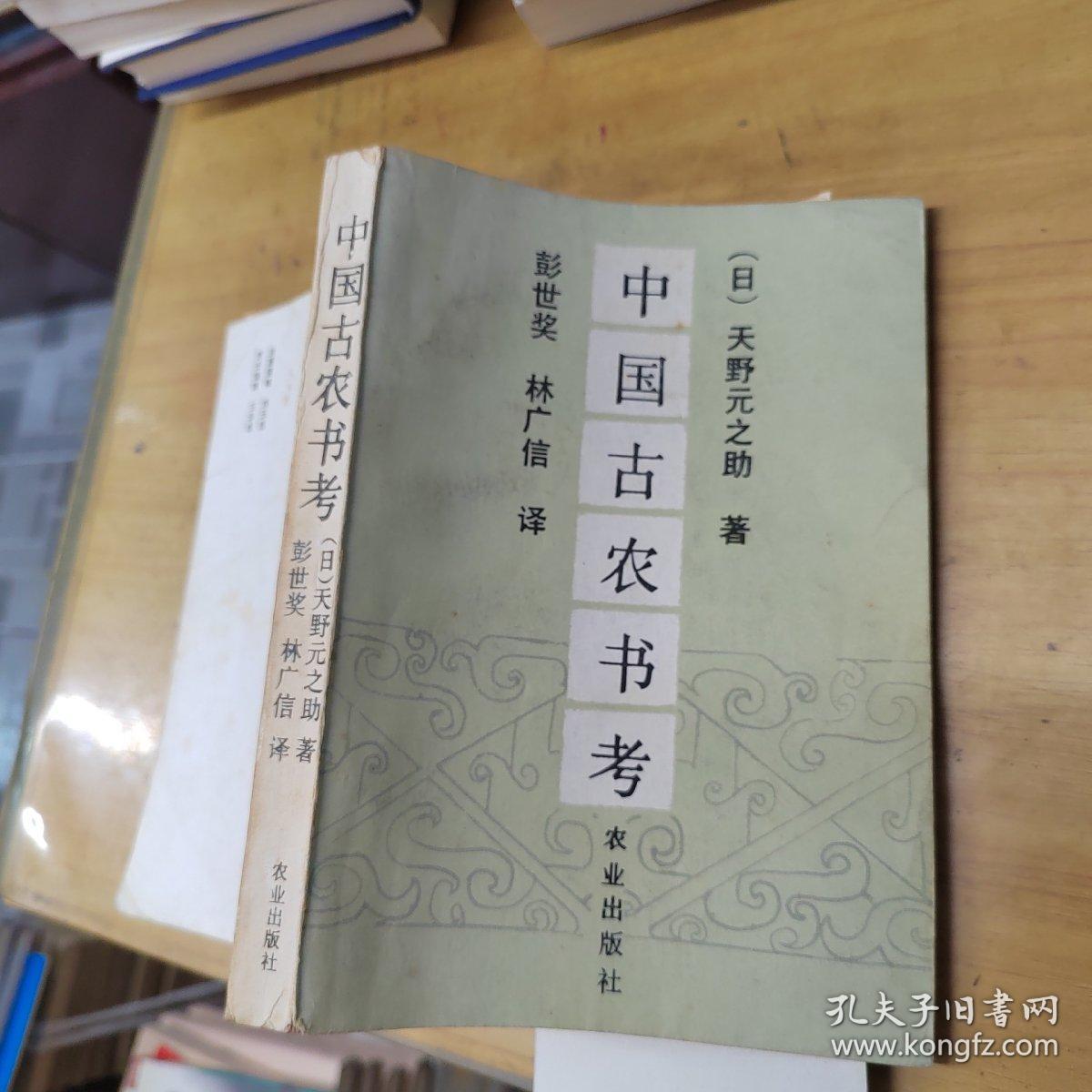 中国古农书考（译者彭世奖签名本）