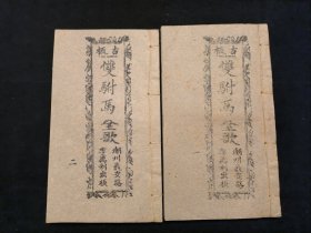 广东唱本 潮州歌册 潮剧 弹词 新造双驸马 二册六卷一套齐 品相如图