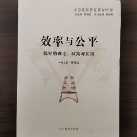 效率与公平：择校的理论、政策与实践（中国比较教育研究50年）