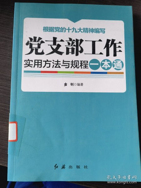 党支部工作实用方法与规程一本通（2018年版）