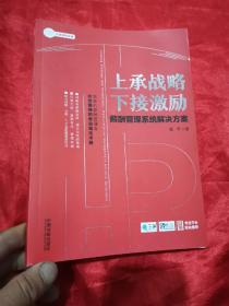 上承战略下接激励：薪酬管理系统解决方案 （16开）