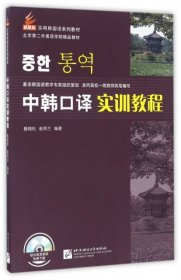 中韩口译实训教程