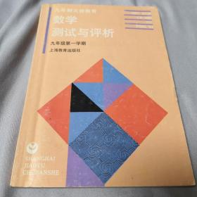 九年制义务教育 数学测试与评析（九年级第一学期）