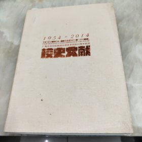 广州美术学院附属中等美术学校60周年校庆 1954 - 2014 . 校史文献（附大合照一张）