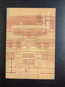 千年繁华：京都的街巷人生 喜乐京都（两本合售）
