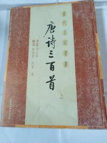 当代名家书画 唐诗三百首 （上册）PDB389---大16开8.5品，03年1版1印