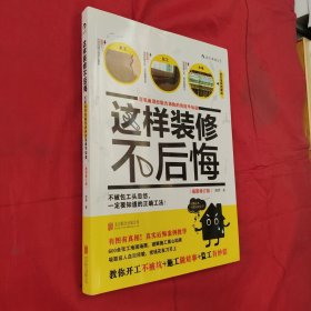 这样装修不后悔（插图修订版）：百笔血泪经验告诉你的装修早知道