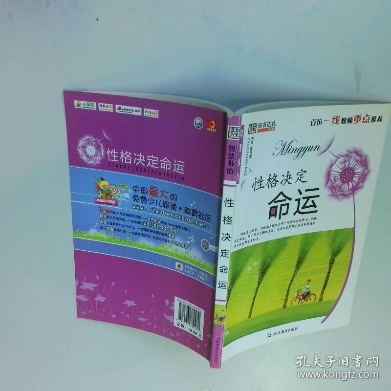 性格决定命运  崔钟雷编 延边教育出版社