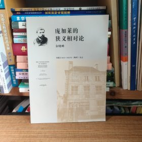 庞加莱的狭义相对论