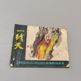 一线天