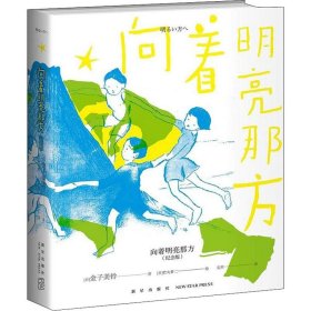 向着明亮那方 纪念版