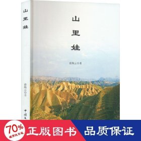 山里娃 中国现当代文学 俞海云