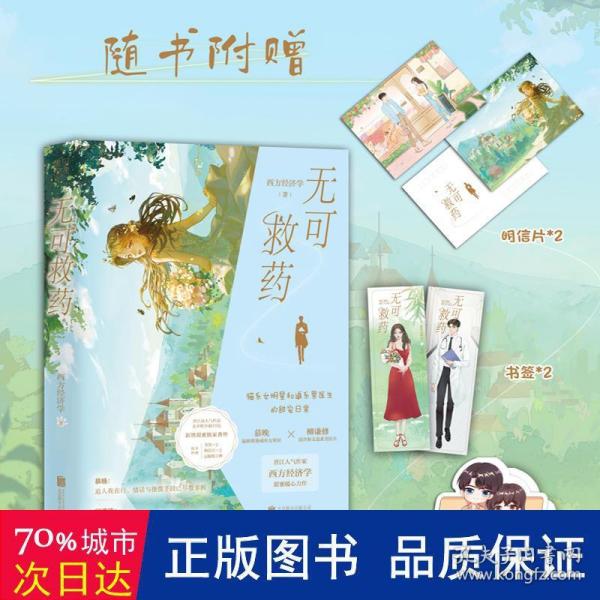 无可救药（印特签版，晋江人气作家作品，晋江完结评分9.2，收藏量7万+，人气积分超16亿；新增独家甜蜜番外；4.随书附赠：明信片*2+ Q版全家福纸立牌+精美人设书签*2）