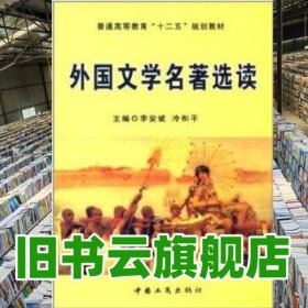 外国文学名著选读 李安斌 冷和平 中国工商出版社 9787802156524