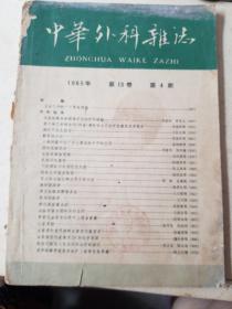 中华外科杂志1965-4期