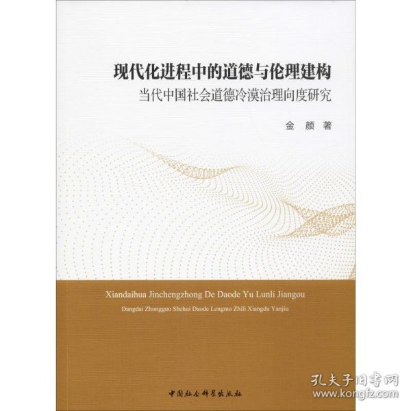 现代化进程中的道德与伦理建构 当代中国社会道德冷漠治理向度研究金颜中国社会科学出版社