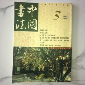 中国书法2002年第3期