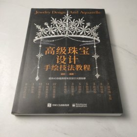 高级珠宝设计手绘技法教程（全彩）