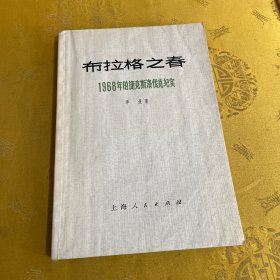 布拉格之春 1968年的捷克斯洛伐克纪实