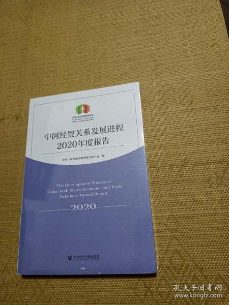 中阿经贸关系发展进程2020年度报告