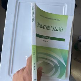 思想道德与法治2021大学高等教育出版社思想道德与法治辅导用书思想道德修养与法律基础2021年版