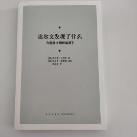 达尔文发现了什么