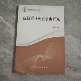 沈阳师范大学法学学术文库：侵权责任免责事由研究