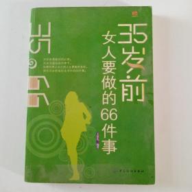 35岁前女人要做的66件事——生涯规划02