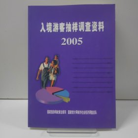 入境游客抽样调查资料.2005