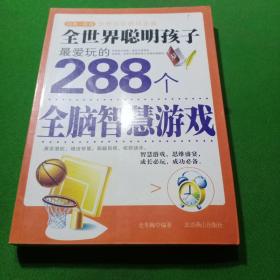 全世界聪明孩子正在玩的288个创意游戏