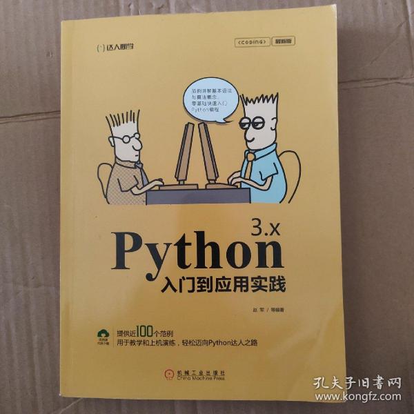 Python 3.x入门到应用实践