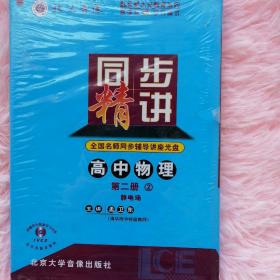 高中物理（第二册）6：光的直线传播、光的本性、原子物理/同步精讲 讲座光盘（1VCD）