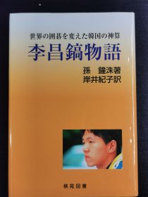 围棋书 李昌镐签名书《李昌镐物语》棋院图书2009年初版一刷