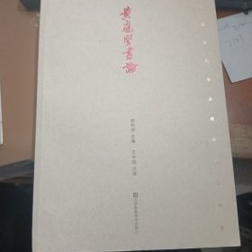 黄庭坚书论 中国古代书法理论丛书