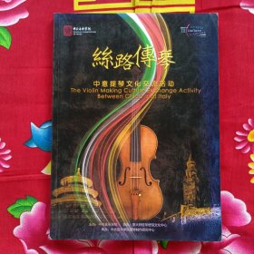 丝路传琴 中意提琴文化交流活动