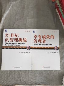 正版 德鲁克管理经典系列（珍藏版）21世纪的管理挑战、卓有成效的管理者 2本合售