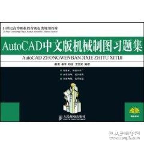 AutoCAD中文版机械制图习题集