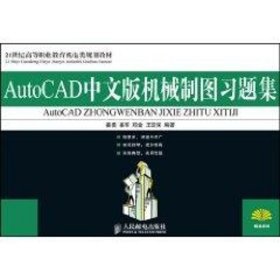 AutoCAD中文版机械制图习题集