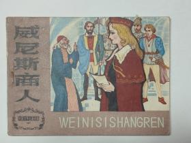 威尼斯商人（天津外国文学名著选编大缺本）
