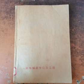 蜜蜂 1957年1-6期合订本（含创刊号）