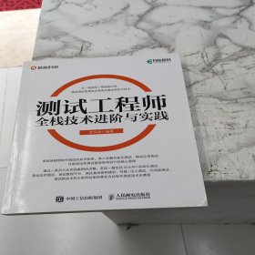 测试工程师全栈技术进阶与实践