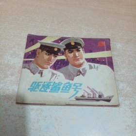 连环画 驱逐鲨鱼号